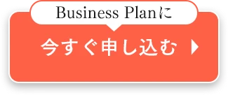 今すぐ申し込む