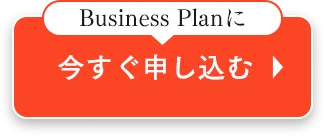 今すぐ申し込む