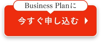 今すぐ申し込む