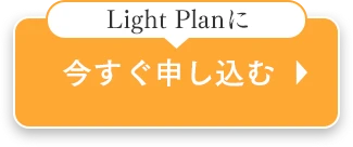 今すぐ申し込む