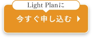 今すぐ申し込む
