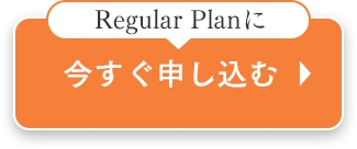 今すぐ申し込む