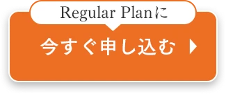 今すぐ申し込む
