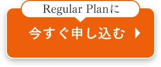今すぐ申し込む