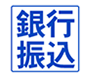 銀行振込