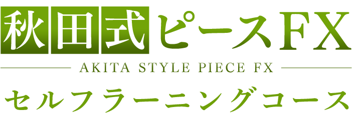 秋田式ピースFX セルフラーニングコース